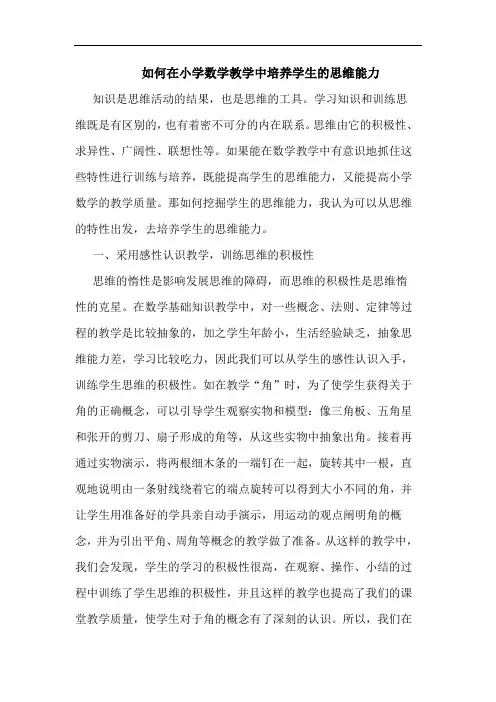 如何在小学数学教学中培养学生思维能力论文