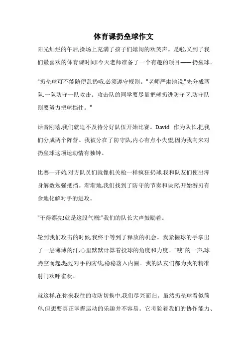 体育课扔垒球作文