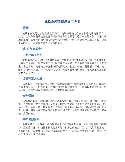 地铁车辆段现场施工方案