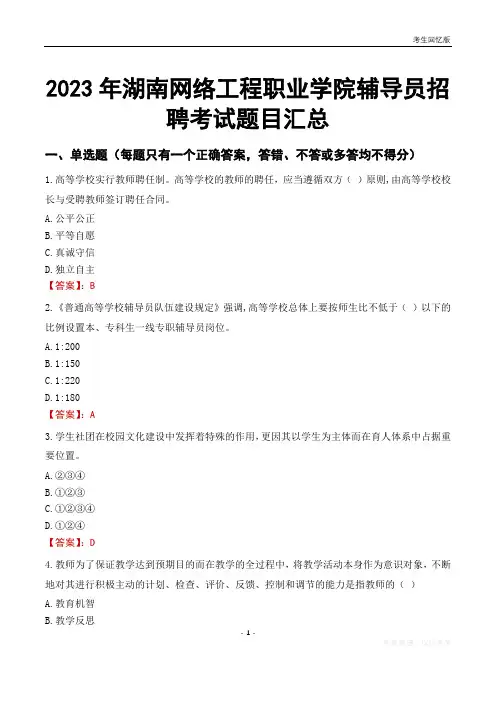 2023年湖南网络工程职业学院辅导员考试题目汇总