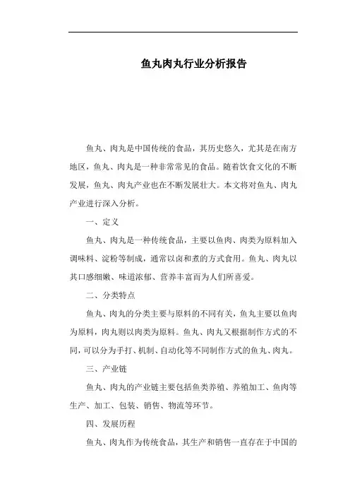 鱼丸肉丸行业分析报告