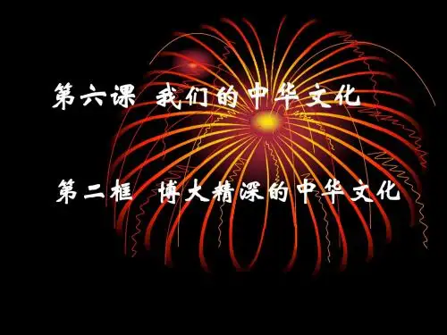6.2 博大精深的中华文化by ZSL
