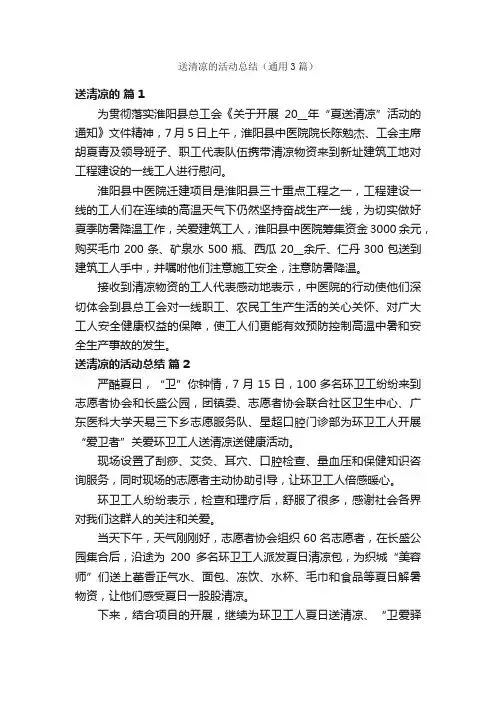 送清凉的活动总结（通用3篇）