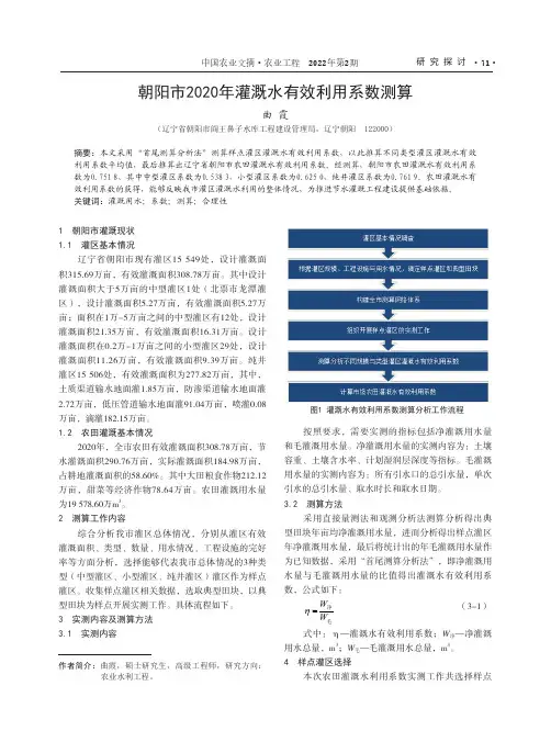 朝阳市2020年灌溉水有效利用系数测算