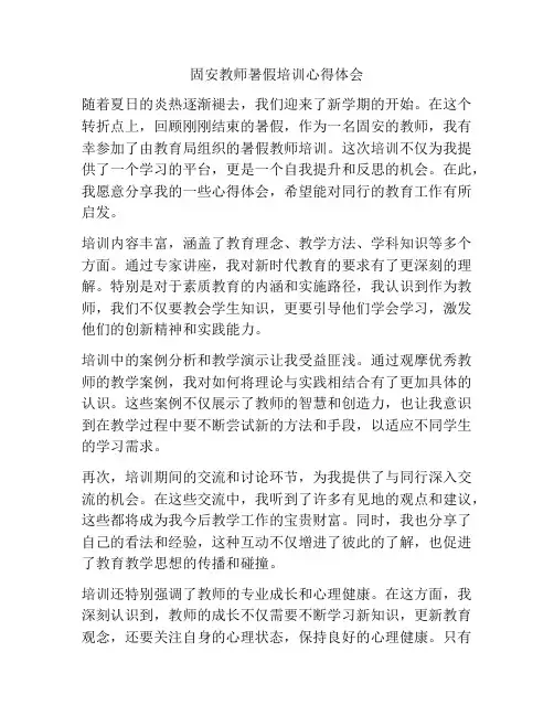 固安教师暑假培训心得体会