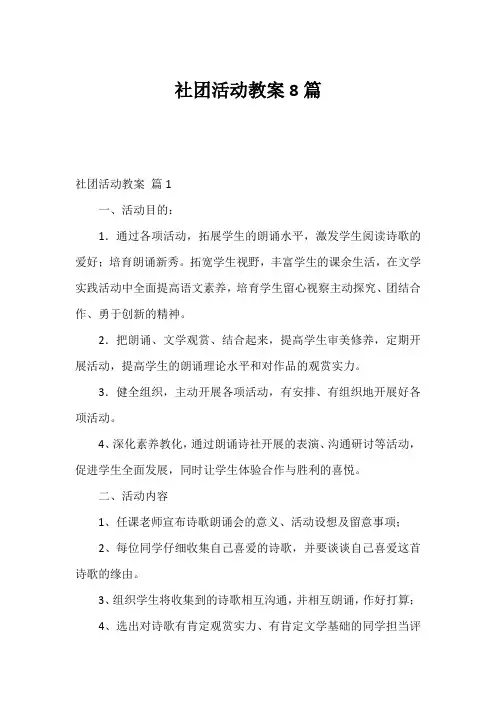 社团活动教案8篇