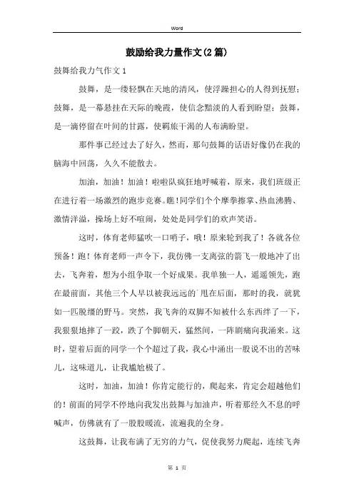 鼓励给我力量作文(2篇)
