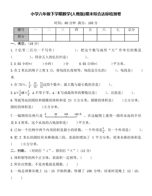 小学六年级下学期数学(人教版)期末考试卷(word版)附详细解答