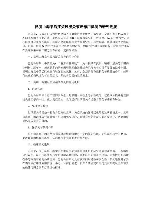 昆明山海棠治疗类风湿关节炎作用机制的研究进展