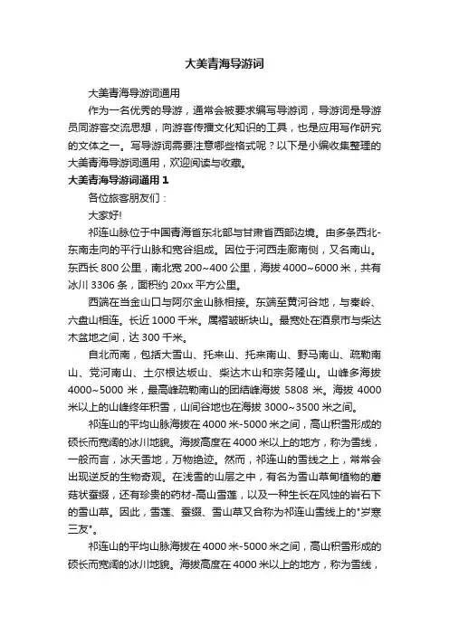 大美青海导游词通用