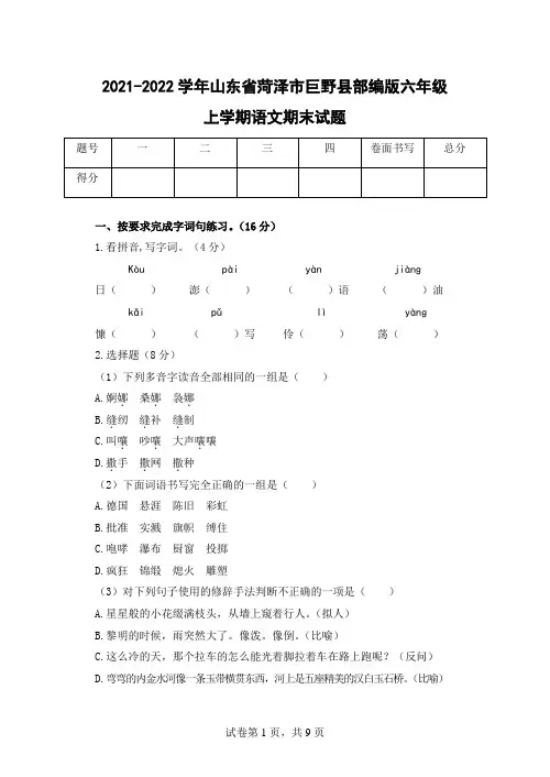 2021-2022学年山东省菏泽市巨野县部编版六年级上学期语文期末试题