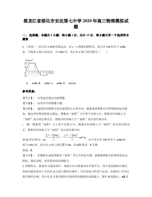 黑龙江省绥化市安达第七中学2020年高三物理模拟试题