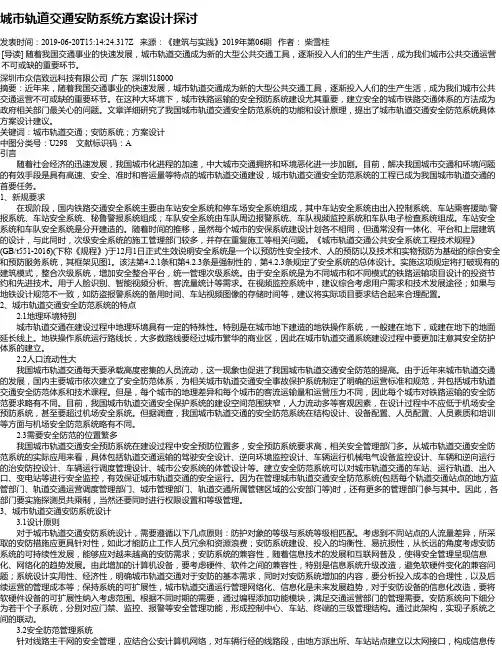 城市轨道交通安防系统方案设计探讨