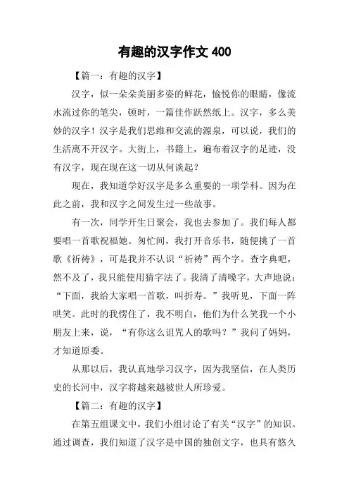 有趣的汉字作文400