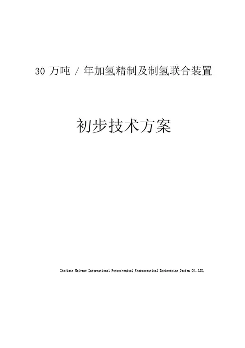加氢精制及制氢联合装置技术方案