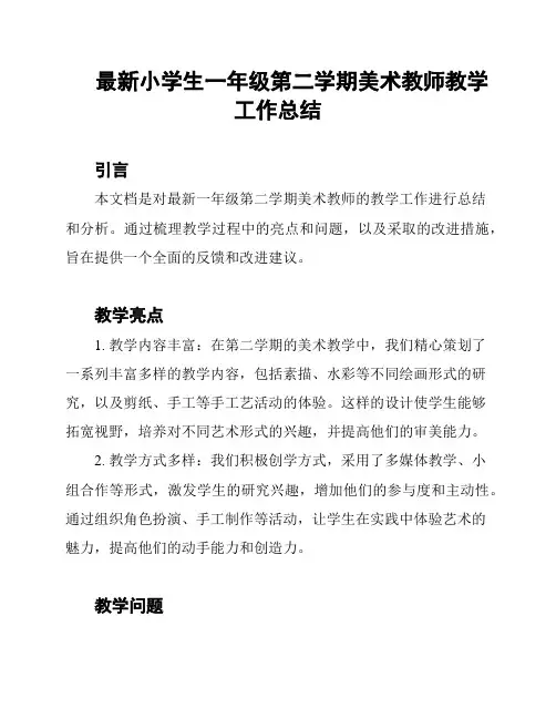 最新小学生一年级第二学期美术教师教学工作总结