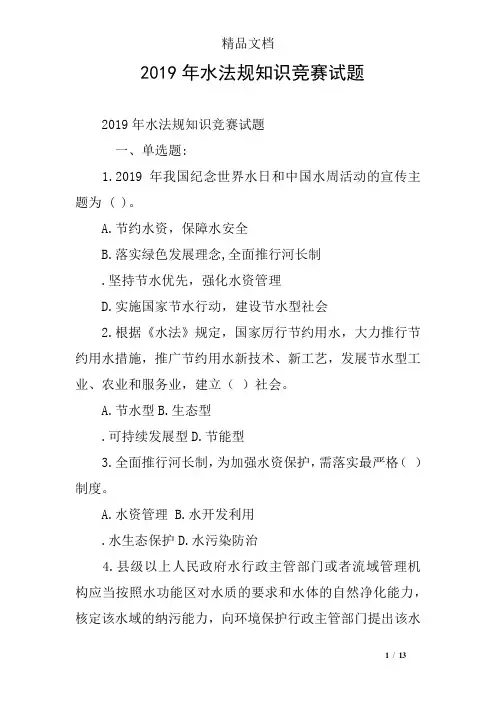 2019年水法规知识竞赛试题