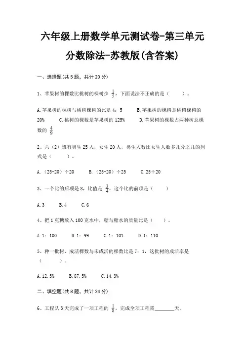 六年级上册数学单元测试卷-第三单元 分数除法-苏教版(含答案)