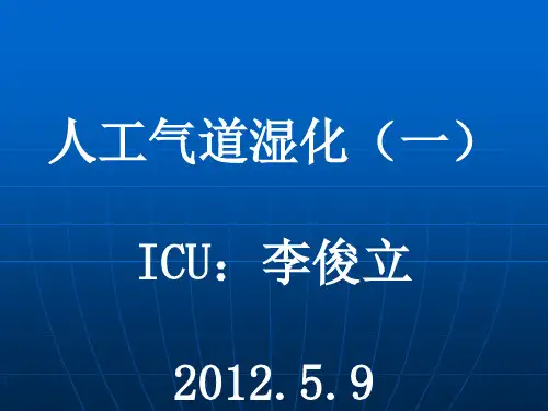 2012人工气道湿化
