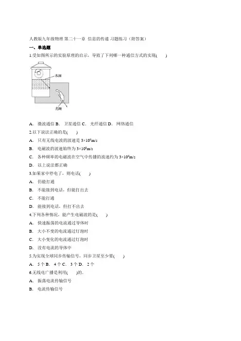 人教版九年级物理 第二十一章  信息的传递 习题练习(附答案)