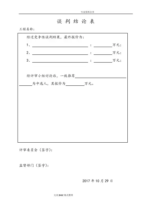 竞争性磋商开标评标表格