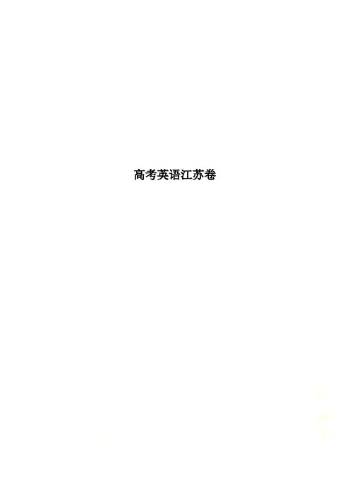 高考英语江苏卷