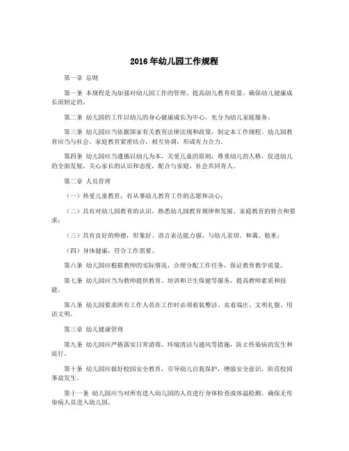 2016年幼儿园工作规程