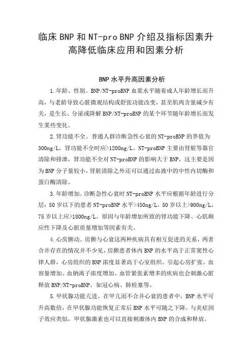 临床BNP和NT-pro BNP介绍及指标因素升高降低临床应用和因素分析