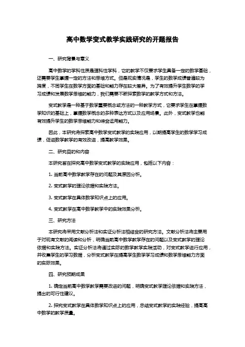 高中数学变式教学实践研究的开题报告