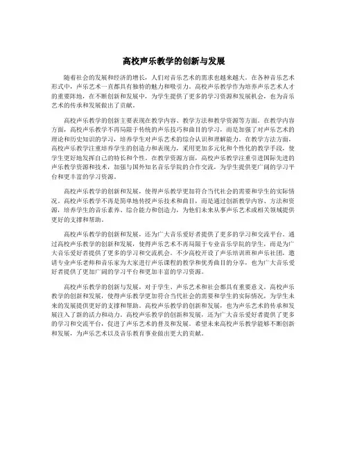 高校声乐教学的创新与发展