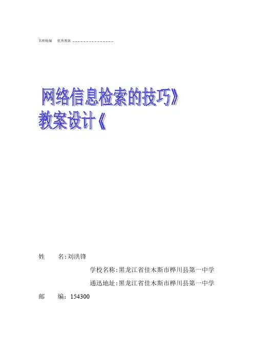 网络信息检索的技巧教案设计