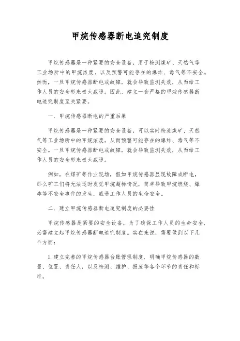 甲烷传感器断电追究制度