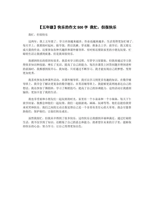 【五年级】快乐的作文500字 我忙,但很快乐