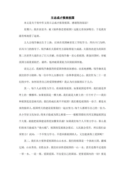 立志成才报效祖国_初中作文
