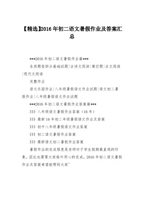 【精选】2016年初二语文暑假作业及答案汇总