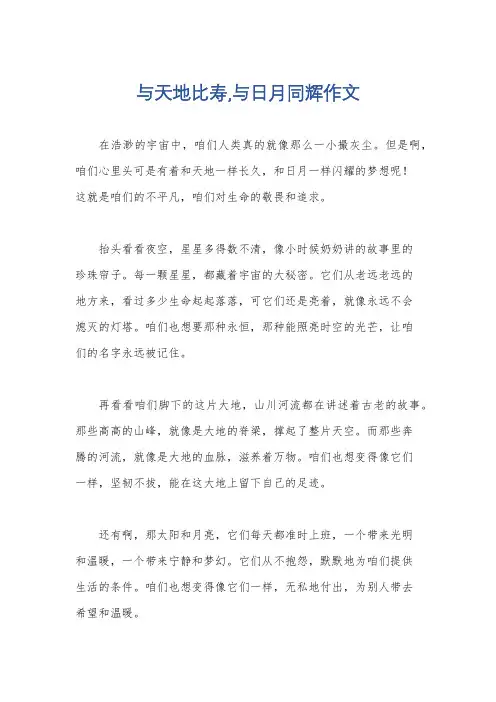 与天地比寿,与日月同辉作文