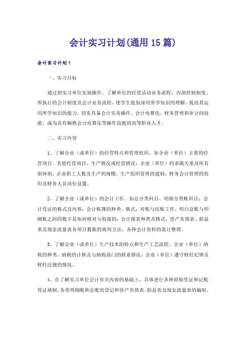 会计实习计划(通用15篇)