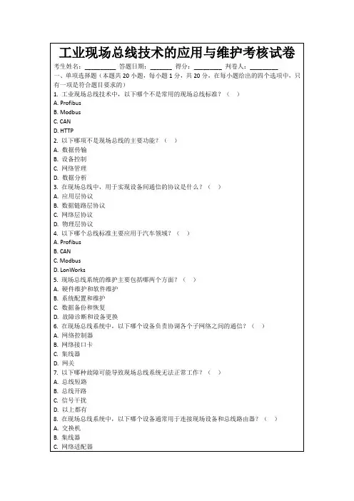 工业现场总线技术的应用与维护考核试卷
