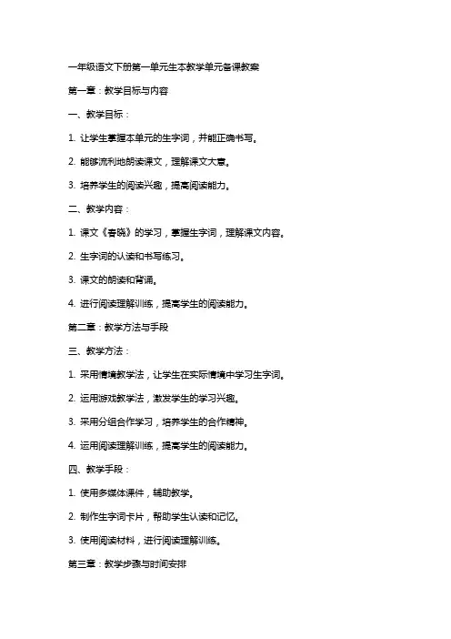 一年级语文下册第一单元生本教学单元备课教案