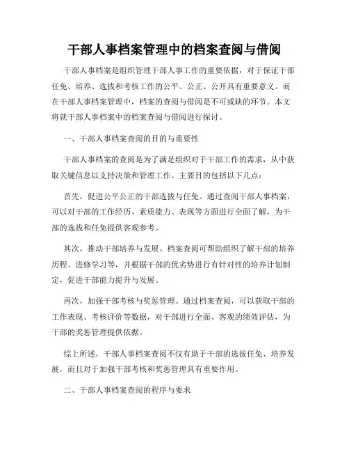 干部人事档案管理中的档案查阅与借阅