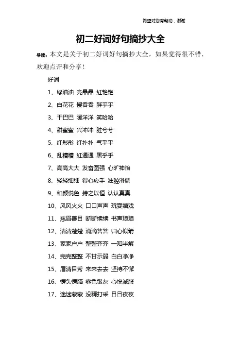 初二好词好句摘抄大全