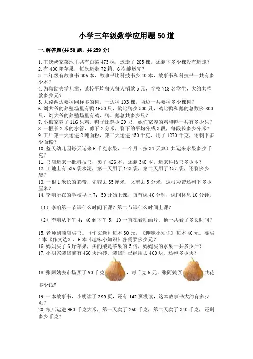 小学三年级数学应用题50道精品(必刷)