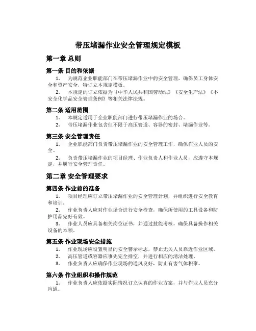 带压堵漏作业安全管理规定模板