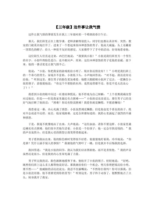 【三年级】这件事让我气愤