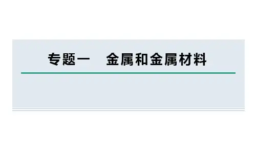 人教版化学九年级下册专题一 金属和金属材料