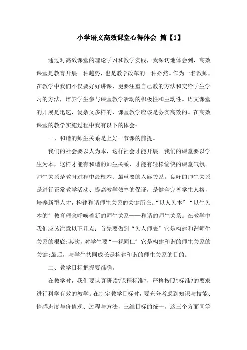 小学语文高效课堂心得体会精选范文