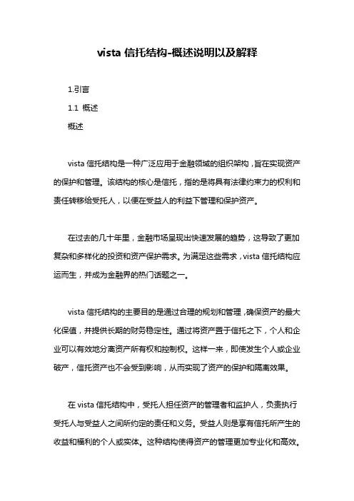 vista信托结构-概述说明以及解释