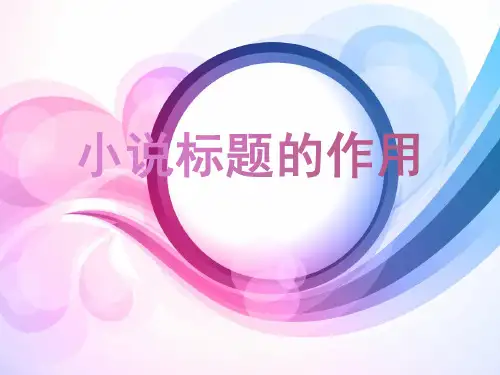 高中 高考专项复习 小说标题作用