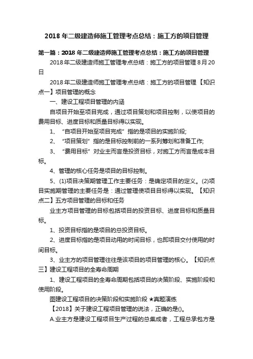 2018年二级建造师施工管理考点总结：施工方的项目管理