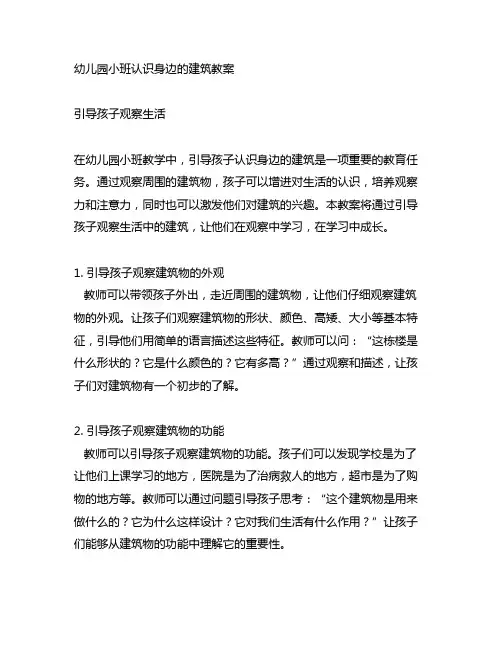 幼儿园小班认识身边的建筑教案：引导孩子观察生活